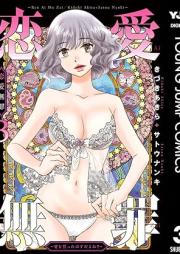 恋愛無罪―愛を誓ったはずだよね？― raw 第01-03巻 [Renai Muzai Ai Wo Chikatta Hazuda Yo Ne? vol 01-03]