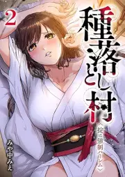 種落とし村～掟は強制ハーレム～ raw 第01-02巻 [Tanet otoshimura okite wa kyosei haremu vol 01-02]