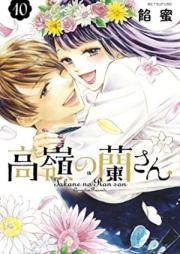 高嶺の蘭さん raw 第01-10巻 [Takane no Ran san vol 01-10]