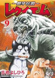 銀牙伝説 レクイエム raw 第01-09巻 [Ginga Densetsu Requiem vol 01-09]