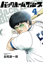バックホームブルース raw 第01-04巻 [Back Home Blues vol 01-04]