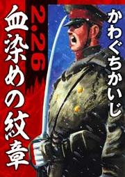 血染めの紋章 [Chizome no monsho]