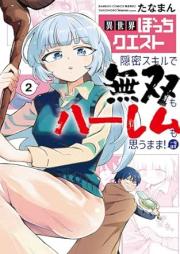 異世界ぼっちクエスト raw 第01-02巻 [Isekai bocchi kuesuto vol 01-02]