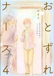 おとずれナース ～精神科訪問看護とこころの記録～ raw 第01-04巻 [Otozure nasu Seishinka homon kango to kokoro no kiroku vol 01-04]