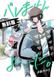 バレませんよーに。 raw 第01巻 [Baremasen yoni vol 01]