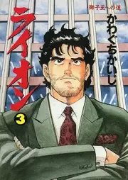 ライオン raw 第01-03巻 [Raion vol 01-03]