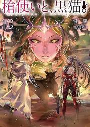 [Novel] 槍使いと、黒猫。 raw 第01-10巻 [Yaritsukaitokuroneko vol 01-10]
