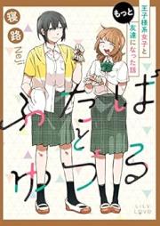 ふたばとゆづる raw 第01-02巻