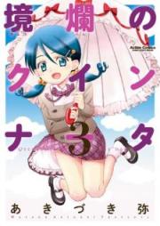 境爛のクインナー raw 第01-03巻 [Kyoran no Kuinnata vol 01-03]