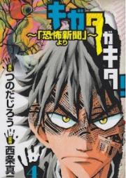 キガタガキタ！ ～「恐怖新聞より」～ raw 第01-04巻 [Kigata ga Kita! – “Kyoufu Shinbun” Yori vol 01-04]