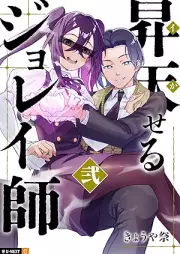 昇天せるジョレイ師 raw 第01-02巻 [Shotenseru jonreishi vol 01-02]