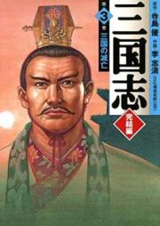 三国志 完結編 raw 第01-03巻 [Sangokushi Kanketsu vol 01-03]