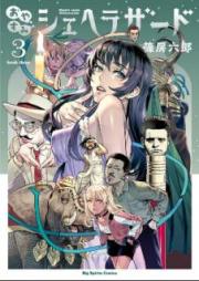 おやすみシェヘラザード raw 第01-05巻 [Oyasumi Sheherazado vol 01-05]