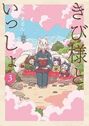 きび様といっしょ raw 第01-03巻 [Ki Bi Sama to Issho vol 01-03]