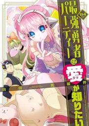 最強勇者パーティーは愛が知りたい raw 第01-04巻 [Saikyo yusha pati wa rabu ga shiritai vol 01-04]