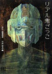 リアル鬼ごっこ raw 第01-02巻 [Real Onigokko vol 01-02]