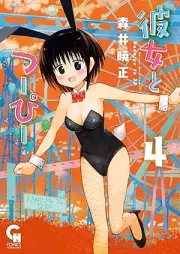 彼女とつーぴー raw 第01-06巻 [Kanojo to Tsupi vol 01-06]