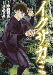 イクサガミ raw 第01-06巻 [Ikusagami vol 01-06]