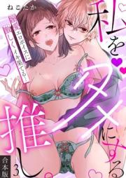 私をダメにする推し。溺愛エロボイスに激しくイキ果てる… raw 第01-03巻