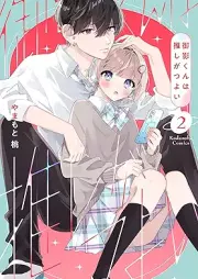 御影くんは推しがつよい raw 第01-02巻 [Mikage-kun wa Oshi ga Tsuyoi vol 01-02]