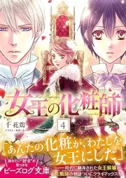 [Novel] 女王の化粧師 raw 第01-04巻 [Jou No Kesho Shi vol 01-04]