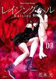 レイジング・ヘル raw 第01-03巻 [Reijingu Heru vol 01-03]