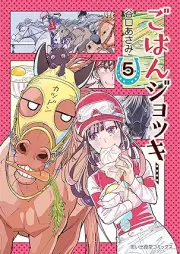 ごはんジョッキー raw 第01-05巻 [Gohan Jockey vol 01-05]