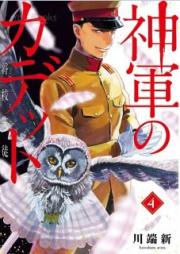神軍のカデット raw 第01-04巻 [Shingun no Kadetto vol 01-04]
