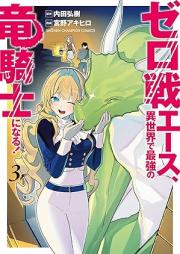 ゼロ戦エース、異世界で最強の竜騎士になる！ raw 第01-03巻 [Zerosen esu isekai de saikyo no ryukishi ni naru vol 01-03]