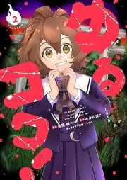 ゆるコワ！ 無敵のJKが心霊スポットに凸しまくる raw 第01-02巻 [Yuru Kowa! Muteki No JK Ga Shinrei Spot Ni Totsu Shimakuru vol 01-02]