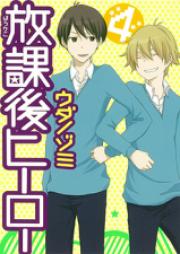 放課後ヒーロー raw 第01巻 [Houkago Hero vol 01]