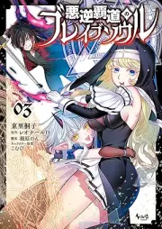 悪逆覇道のブレイブソウル raw 第01-03巻 [Akugyaku hado no bureibu soru vol 01-03]