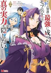 ゲーム知識で最強に成ったモブ兵士は、真の実力を隠したい raw 第01-02巻 [Gemu chishiki de saikyo ni natta mobu heishi wa shin no jitsuryoku o kakushitai vol 01-02]