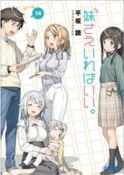 [Novel] 妹さえいればいい。 raw 第01-14巻 [Imoto sae irebaii. vol 01-14]