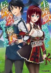 [Novel] 生産職を極め過ぎたら伝説の武器が俺の嫁になりました (ファミ通文庫) [Seisanshoku o Kiwamesugitara Densetsu no Buki ga ore no Yome ni Narimashita]
