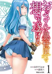 おっさんは異世界で想いを遂げる raw 第01巻 [Ossan Ha Isekai De Omoi Wo Togeru vol 01]