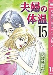夫婦の体温 raw 第01-15巻 [Fufu no Taion vol 01-15]
