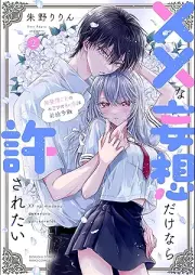 ××な妄想だけなら許されたい 無愛想JKのヒミツの初恋は前途多難 raw 第01-02巻