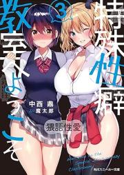 [Novel] 特殊性癖教室へようこそ raw 第01-03巻 [Tokushu Seiheki Kyoshitsu e Yokoso vol 01-03]