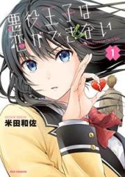 悪役王子は恋ができない raw 第01巻 [Akuyaku oji wa koi ga Dekinai vol 01]