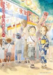 からかい上手の高木さん raw 第01-20巻 [Karakai Jouzu no Takagi-san vol 01-20]