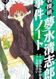 名探偵夢水清志郎事件ノート raw 第01-03巻 [Meitantei Yumemizu Kiyoshiro Jiken Noto vol 01-03]