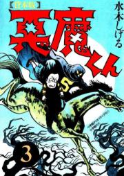 貸本版 悪魔くん raw 第01-03巻 [Kashibon Ban Akuma-kun vol 01-03]