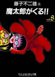 魔太郎がくる！！ 文庫版 raw 第01-08巻