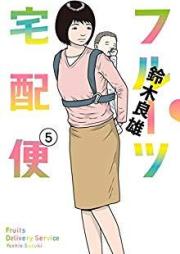 フルーツ宅配便 raw 第01-05巻 [Furutsu Takuhaibin vol 01-05]