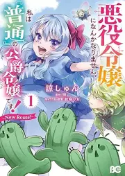 悪役令嬢になんかなりません。私は『普通』の公爵令嬢です！ ～New Route！～ raw 第01巻 [Akuyaku reijo ni nanka narimasen watashi wa futsu no koshaku reijo desu nyu ruto vol 01]