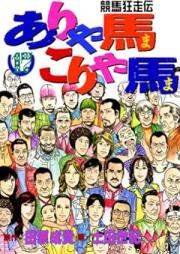 ありゃ馬こりゃ馬 raw 第01-17巻 [Aryama koryama vol 01-17]