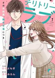 テリトリーラブ raw 第01巻 [Teritori rabu vol 01]