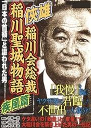 稲川会総裁 稲川聖城物語 疾風編