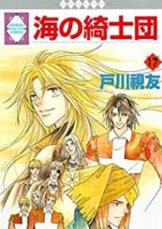 海の綺士団 raw 第01-17巻 [Uminokishidan vol 01-17]